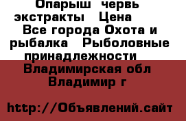 Опарыш, червь, экстракты › Цена ­ 50 - Все города Охота и рыбалка » Рыболовные принадлежности   . Владимирская обл.,Владимир г.